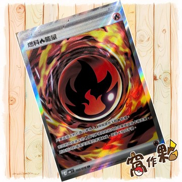 【窩作夥】 燃料火能量 閃卡 特殊能量卡 SR M6 105 綠寶石風暴 寶可夢 PTCG 中文版單卡