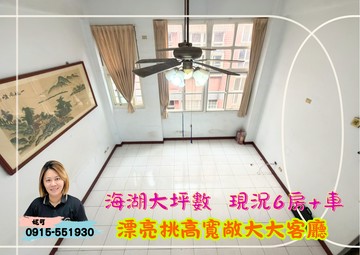 蘆竹海湖國小｜社區華廈大坪數挑高6房+車◆21妮可｜桃園市蘆竹區海湖東路