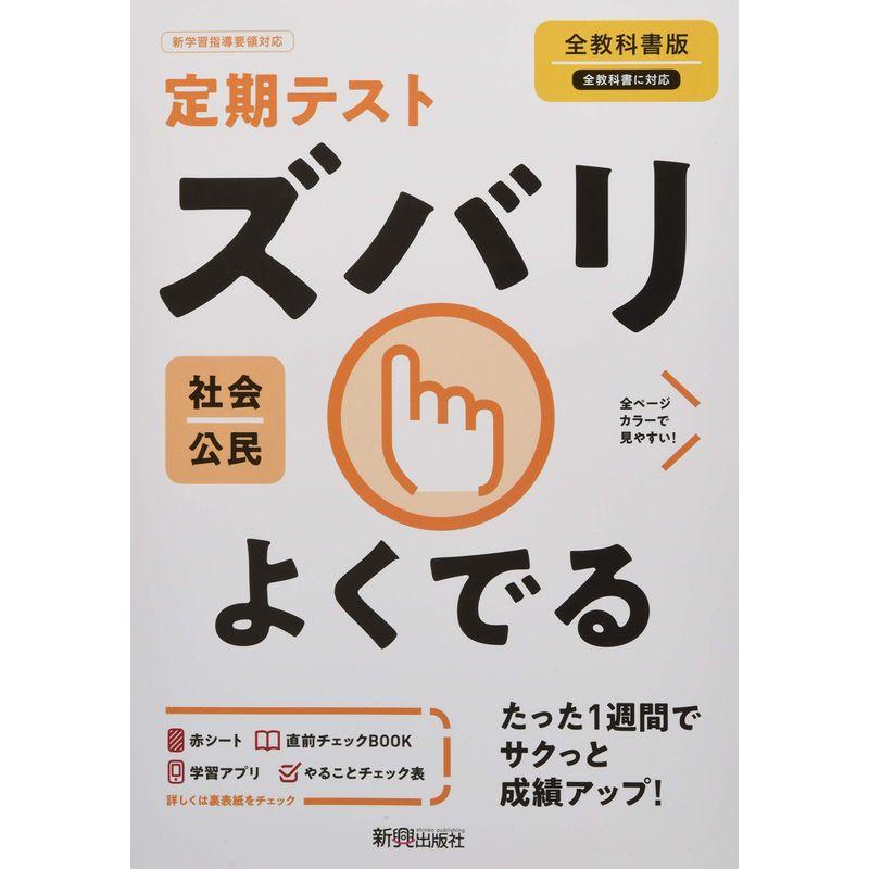 定期テスト ズバリよくでる 中学 公民 全教科書版