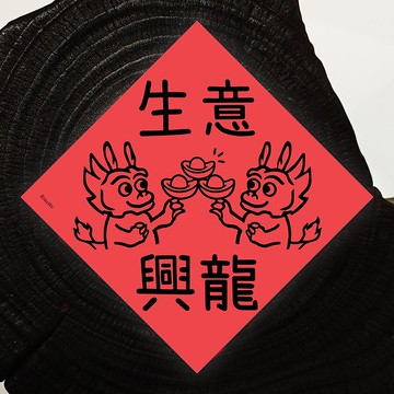 龍年紅包春聯 生意興隆 龍薪大悅 荷包不龍哩 業績長龍 客人龍買