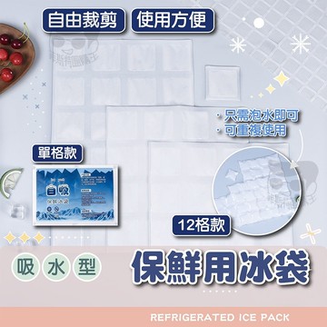 吸水保鮮冰袋【電子發票+免運費】保冷 保冷劑 冰包 冰寶 保鮮 冰敷 冷藏 注水冰袋 冰袋 保冷袋 降溫 保鮮冷藏 冰桶