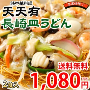 長崎皿うどん 送料無料 純中華料理 天天有 2食 かた焼きそば お取り寄せ ご当地