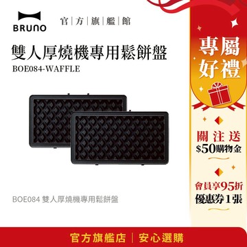 日本BRUNO 雙人厚燒機專用鬆餅盤 BOE084 輕食 三明治 鬆餅