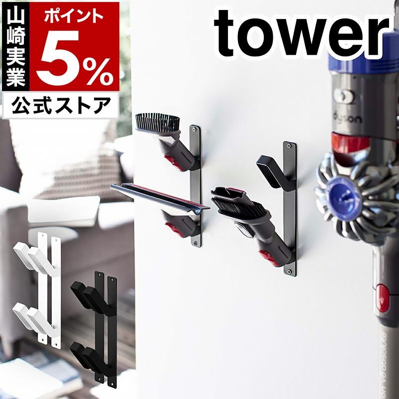 ダイソン 収納 用 ブラケット タワー 掃除機 ツール 壁面収納 壁掛け 2個セット 棚 ［ tower ウォールクリーナーツールホルダー 2個組（ ダイソン対応） ］ | LINEブランドカタログ