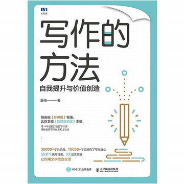【電子書】写作的方法：自我提升与价值创造