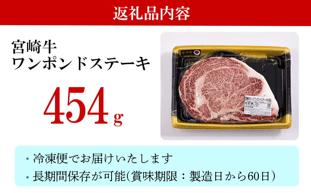 宮崎牛 ロース ワンポンド ステーキ 454g 冷凍 送料無料 国産 黒毛 和牛 A5 A4等級 ブランド 牛 肉 霜降り 焼肉 BBQ バーベキュー キャンプ 宮崎県産 プレゼント ギフト 贈り物