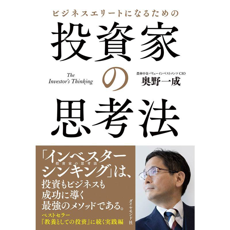 ビジネスエリートになるための 投資家の思考法 The Investor s Thinking