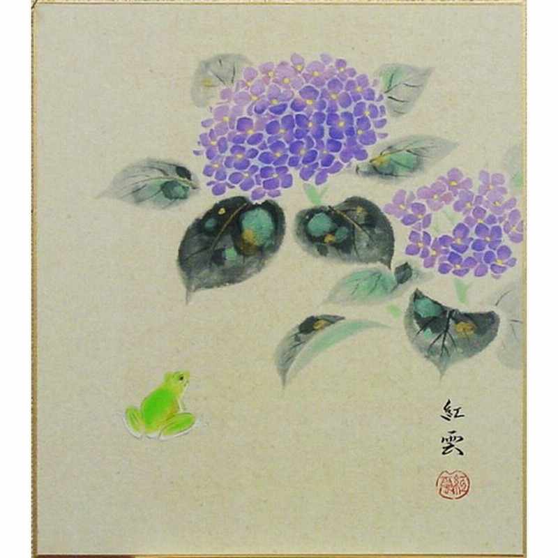 武藤紅雲 紫陽花 色紙絵 絵画 日本画 春 初夏 蛙 メール便 ネコポス 通販 Lineポイント最大0 5 Get Lineショッピング