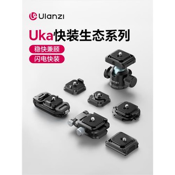 Ulanzi優籃子Uka快裝板系列相機三腳架云臺穩定器滑軌快拆底座兼容F38阿卡夾座橫豎板快速轉換底座拓展配件