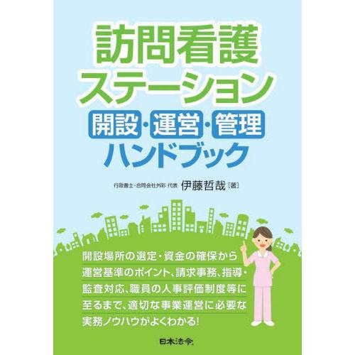 訪問看護ステーション開設・運営・管理ハンドブック