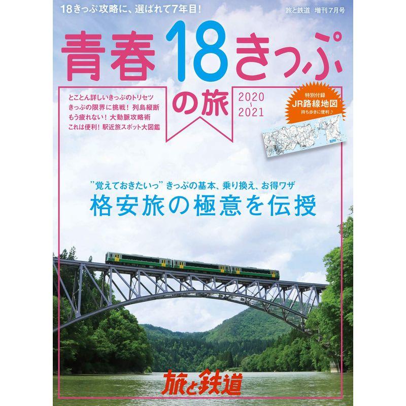 旅と鉄道 2020年増刊7月号 青春18きっぷの旅2020-2021