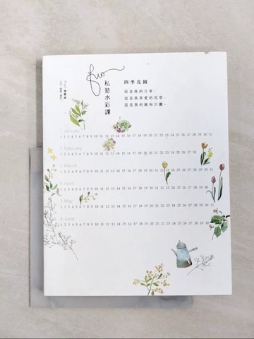 【書寶二手書T6／藝術_ZO8】Fion私塾水彩課：四季花園_Fion強雅貞