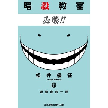暗殺教室 (11)_Readmoo 讀墨電子書