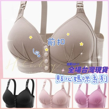 🎀前扣🎀貼心媽咪系列38-46碼文胸內衣