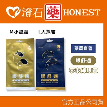耳酷點子 acousdea 眼舒適 零束縛眼罩 遮光眼罩 睡眠眼罩 重複使用 (小狐狸/大熊貓 1入) 澄石藥局