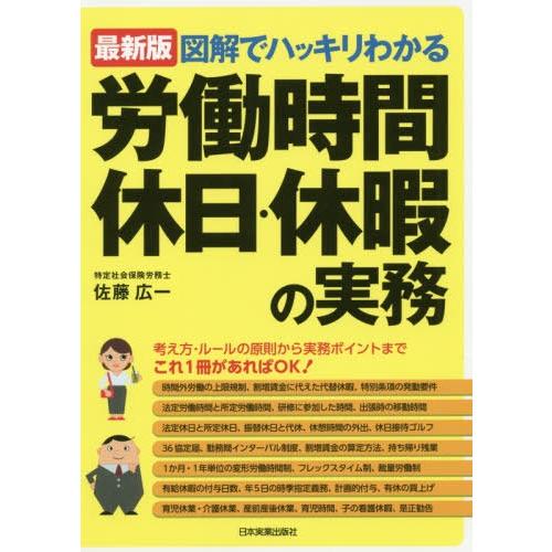 図解でハッキリわかる労働時間,休日・休暇の実務