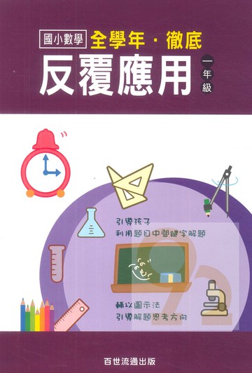 王百世國小徹底反覆應用1年級