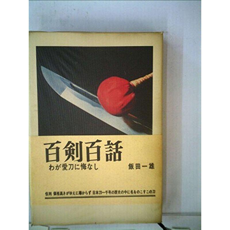 百剣百話?わが愛刀に悔なし (1968年)