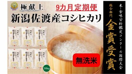 新潟県佐渡産コシヒカリ「無洗米」30kg(5kg×6)