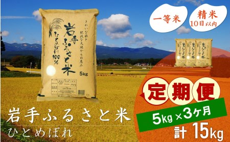 3人に1人がリピーター! ☆全3回定期便☆ 岩手ふるさと米 5kg×3ヶ月 令和5年産 新米 一等米ひとめぼれ 東北有数のお米の産地 岩手県奥州市産[U0138]