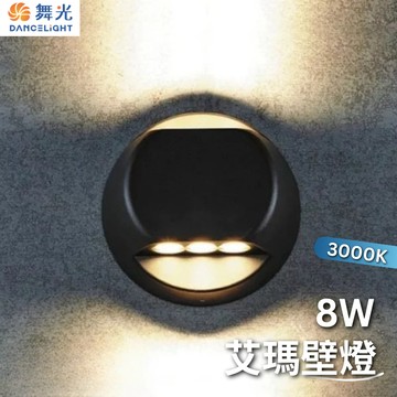 【舞光原廠授權】含稅開發票 舞光 艾瑪壁燈 8W 壁燈 外牆燈 戶外燈 陽台燈 3000K 黃光 OD-2249