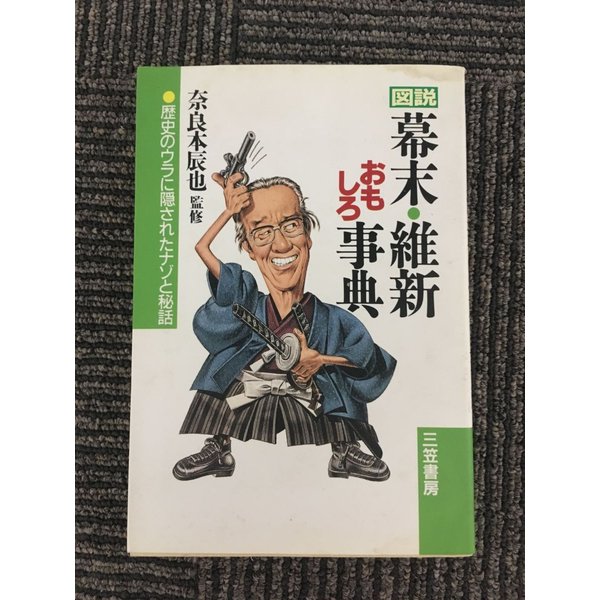 図説 幕末・維新おもしろ事典―歴史のウラに隠されたナゾと秘話