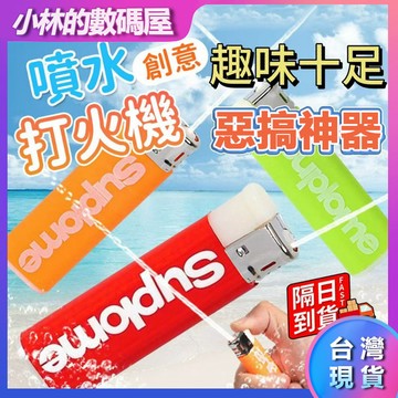 🔥隔日到貨🔥噴水打火機  整人打火機 噴水玩具 水槍玩具 打火機水槍 魔術道具 水機打火機 水槍打火機 交換禮物