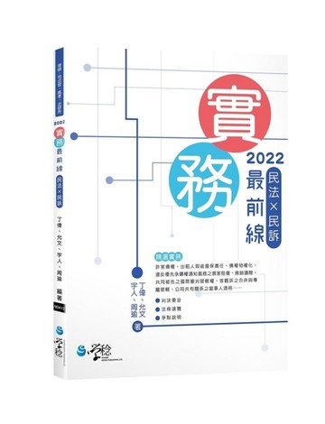 實務最前線 民法X民訴[二手書_良好]