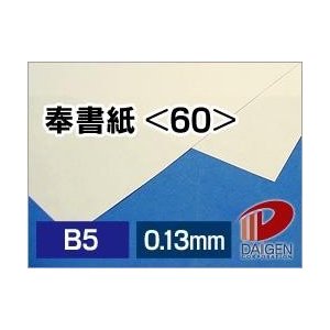 奉書紙＜60＞B5 50枚