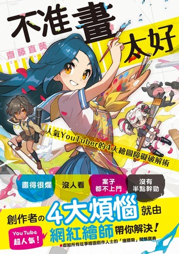 【電子書】不准畫太好：人氣YouTuber的4大繪圖障礙破解術