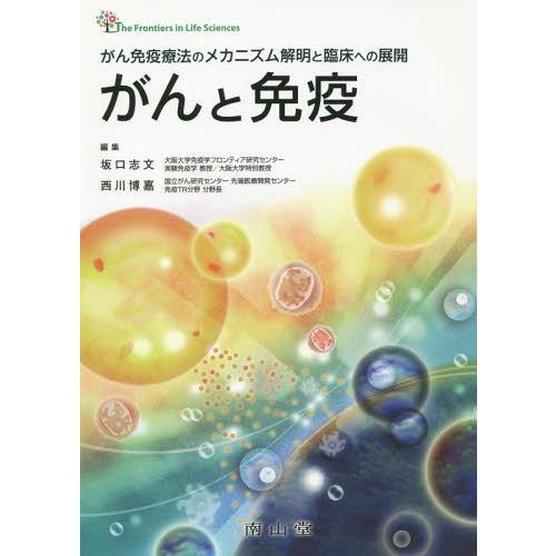 がん免疫療法のメカニズム解明と臨床への展開 がんと免疫