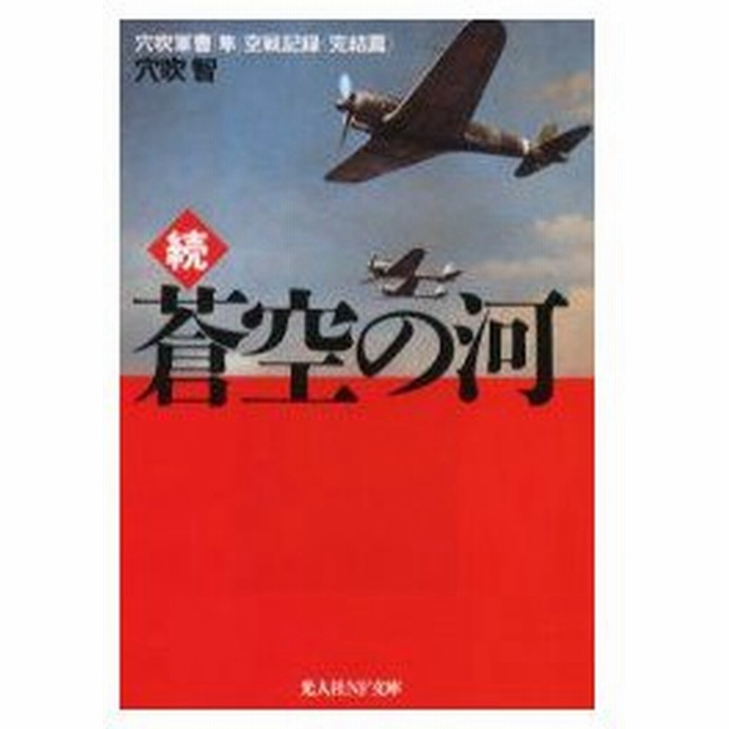 新品本 蒼空の河 穴吹軍曹隼空戦記録 続 完結編 穴吹智 著 通販 Lineポイント最大0 5 Get Lineショッピング