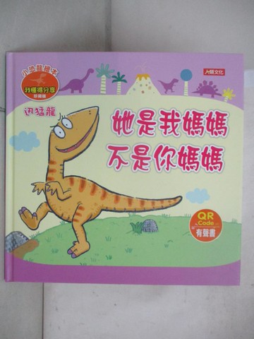 【書寶二手書T4／少年童書_ELG】小恐龍繪本:迅猛龍 她是我媽媽 不是你媽媽_Manisa Palakawong作; Ratimai Hongwisuthikul繪圖