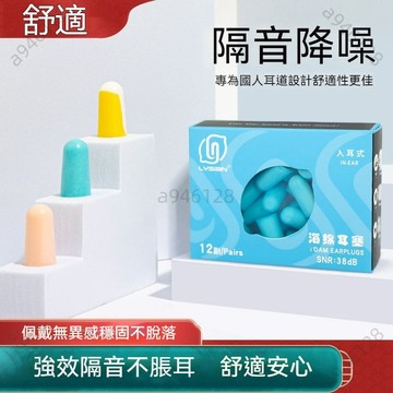 桃園出貨免運 隔音耳塞 睡眠耳塞 耳塞 抗噪 降噪耳塞 耳舒適耳塞 消音塞 泡棉隔音 睡眠神器 宿捨好物