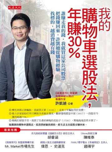 我的購物車選股法，年賺30％：誰賺走我的錢，我就買這家公司股票把錢賺回來，許[二手書_良好]