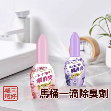 ❤️台灣現貨【KINBATA馬桶一滴除臭】馬桶除臭 一滴除臭 廁所除臭劑 空氣清新劑 去異味 廁所香氛 455