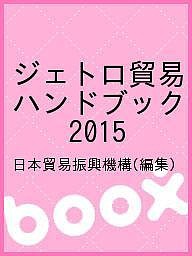 ジェトロ貿易ハンドブック 2015 日本貿易振興機構