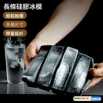 🚀臺灣直出現發🚀長條大冰塊模具硅膠冰格製冰盒酒吧威士忌雞尾酒柯林凍冰塊盒帶蓋