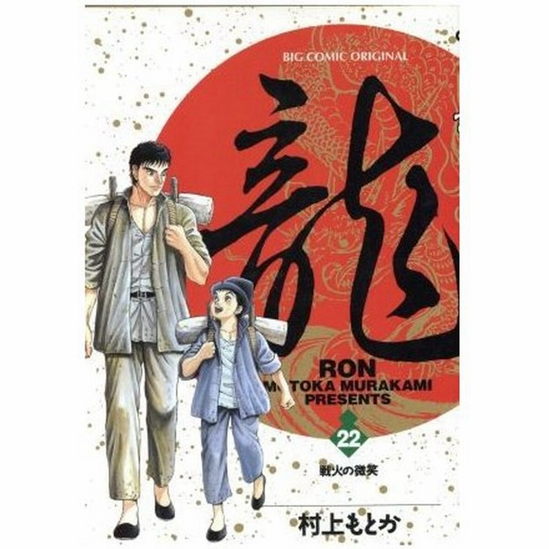 龍 ｒｏｎ ２２ 戦火の微笑 ビッグｃ 村上もとか 著者 通販 Lineポイント最大0 5 Get Lineショッピング