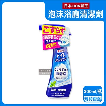【日本LION獅王】LOOK PLUS密著泡沫約60秒除垢消臭浴廁清潔劑300ml/瓶-薄荷香藍標（衛浴地板潔廁噴霧，馬桶蓋坐墊強力清潔液，廁所化妝室可倒噴去污洗劑）_廠商直送