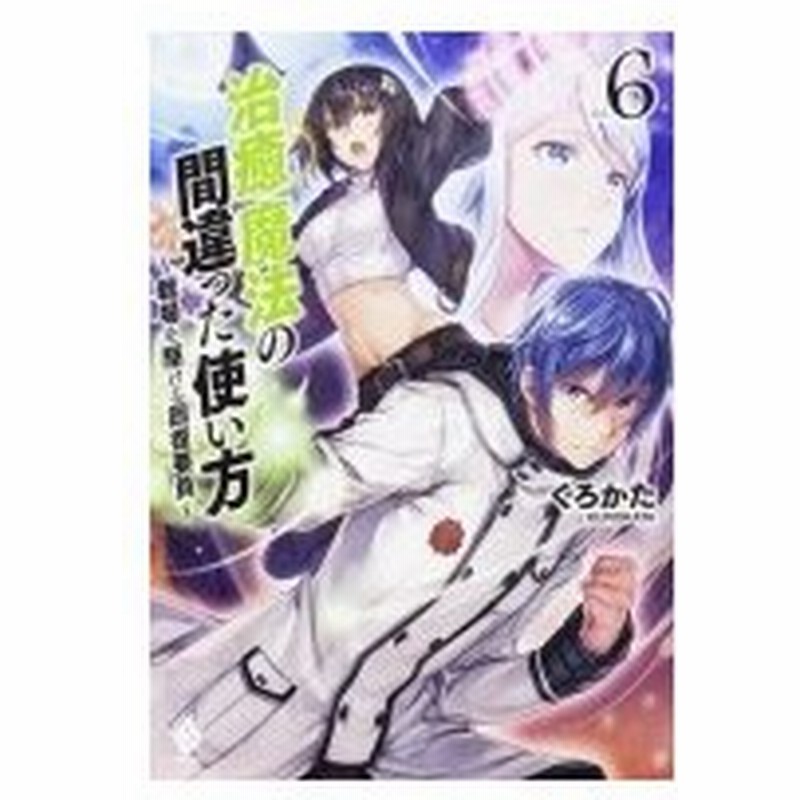 治癒魔法の間違った使い方 戦場を駆ける回復要員 6 Mfブックス くろかた 本 通販 Lineポイント最大0 5 Get Lineショッピング
