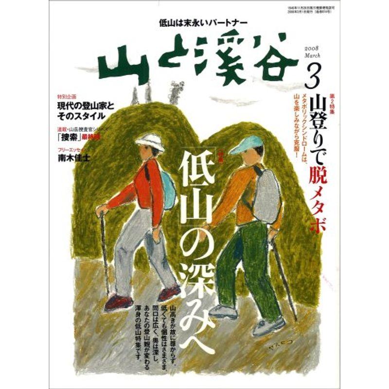 山と渓谷 2008年 03月号 雑誌