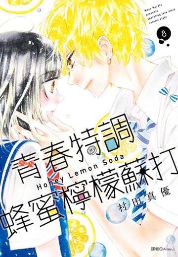 青春特調蜂蜜檸檬蘇打（8）[二手書_近全新]