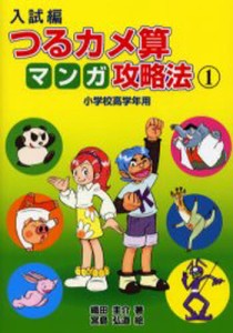 入試編つるカメ算マンガ攻略法 小学校高学年用 [本]