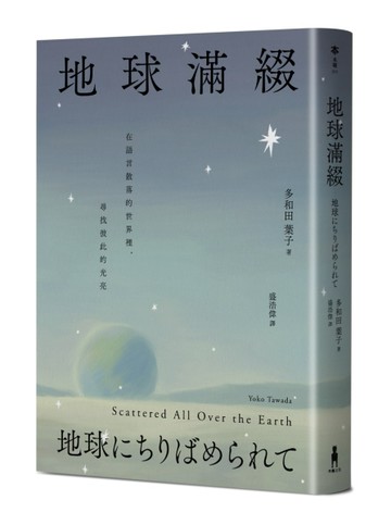 地球滿綴[二手書_全新]