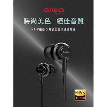 強強滾生活 AIWA 日本愛華 Hi-Res 有線耳機 HP-VH50