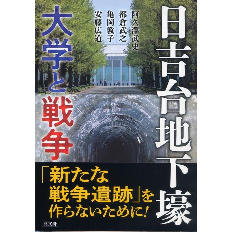 日吉台地下壕 大学と戦争