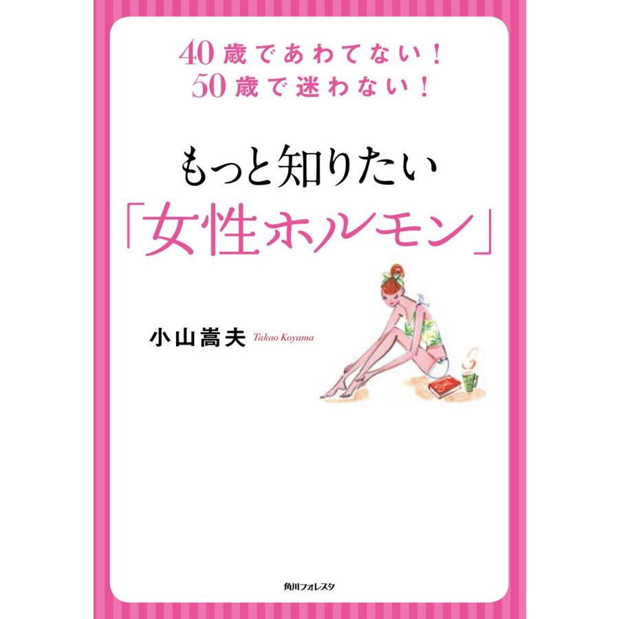 もっと知りたい 女性ホルモン 40歳であわてない 50歳で迷わない