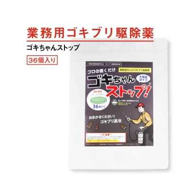 ゴキブリ駆除 業務用ゴキブリ駆除薬 ゴキちゃんストップ 防除用医薬部外品 ゴキブリ対策 通販 Lineポイント最大get Lineショッピング