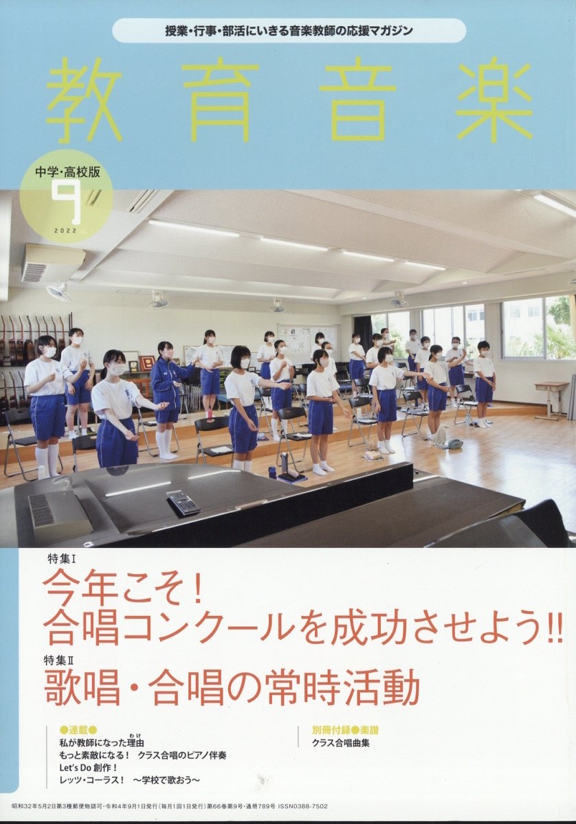 教育音楽 中学・高校版 2022年 09月号 [雑誌][03043-09]